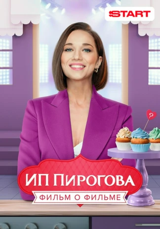 ИП Пирогова. Фильм о фильме
