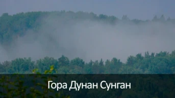 Гора Дунан Сунган