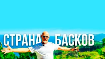 Путешествие в страну Басков