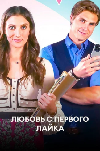 Любовь с первого лайка