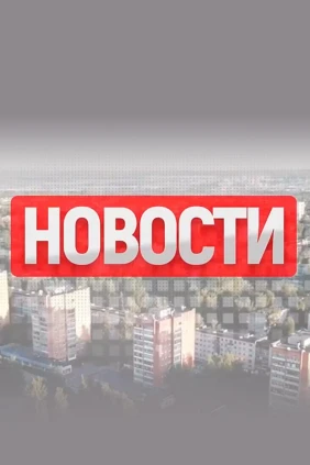 Новости