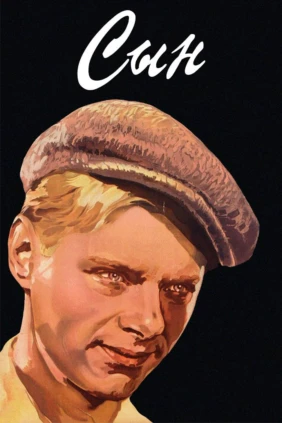 Сын