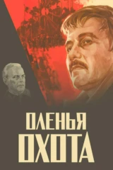 Оленья охота