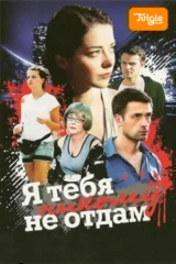 Я тебя никому не отдам