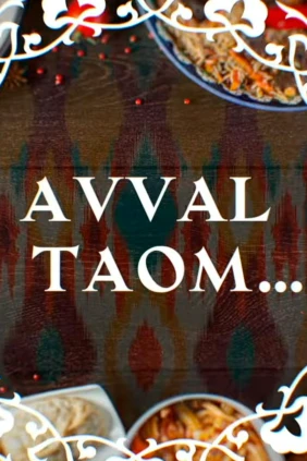 Аввал таом...