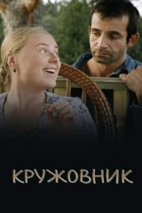 Кружовник