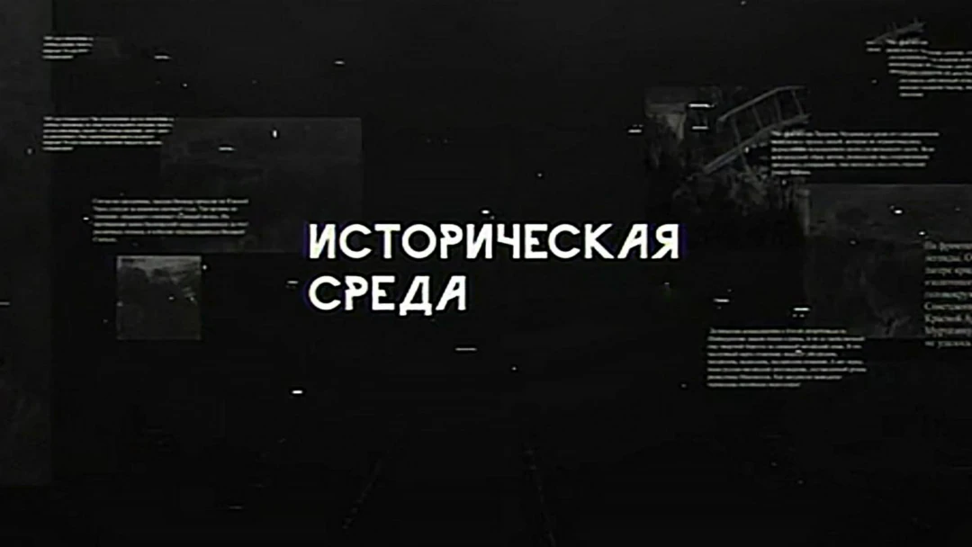 Сериал Историческая среда