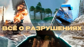 Всё о разрушениях