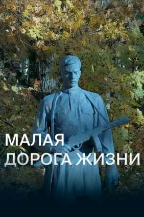 Малая дорога жизни