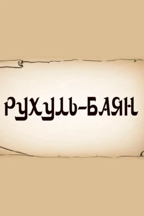 Рухуль Байан