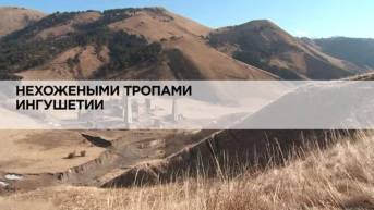 Нехожеными тропами Ингушетии