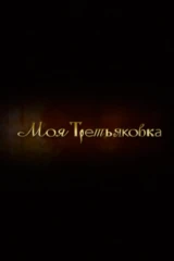 Моя Третьяковка