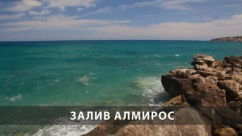 Залив Алмирос