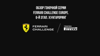 Обзор гоночной серии Ferrari Challenge Europe. 6-й этап. Хунгароринг