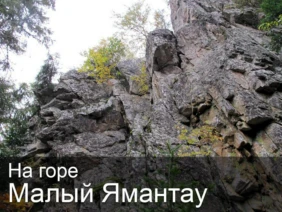 На горе Малый Ямантау