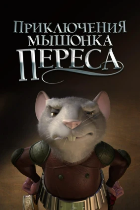Приключения мышонка Переса