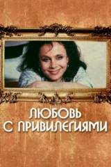 Любовь с привилегиями