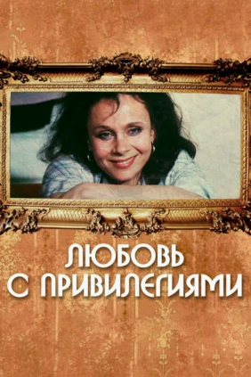 Любовь с привилегиями