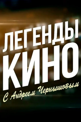 Легенды кино