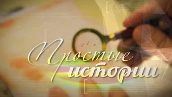 Простые истории