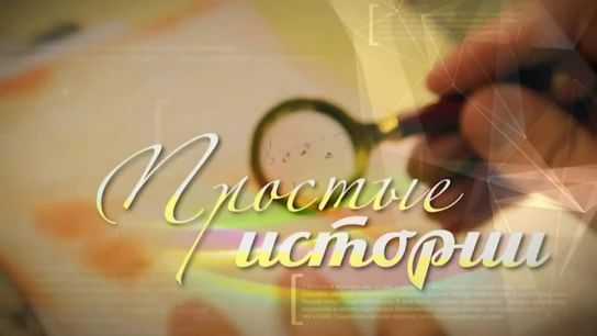 Простые истории