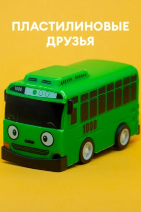 Пластилиновые друзья