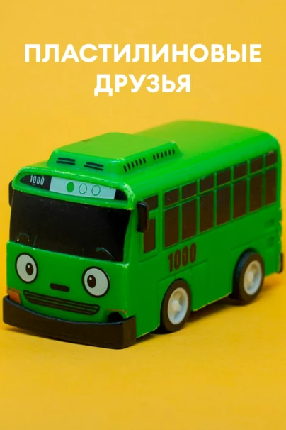 Пластилиновые друзья