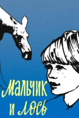 Мальчик и лось