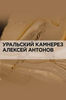 Уральский камнерез Алексей Антонов
