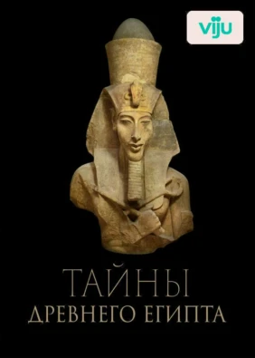 Тайны древнего Египта