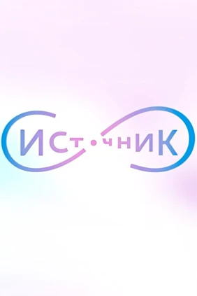 Источник