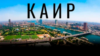 Каир - Вячеслав Юмабаев