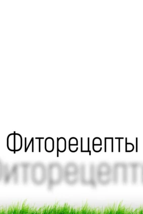 Фиторецепты