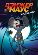 Дэнжер Маус Классика