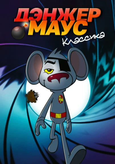 Дэнжер Маус Классика