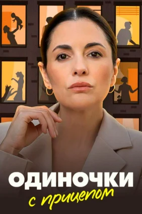Одиночки с прицепом