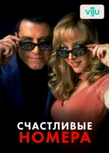 Счастливые номера