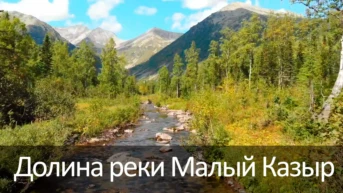 Долина реки Малый Казыр
