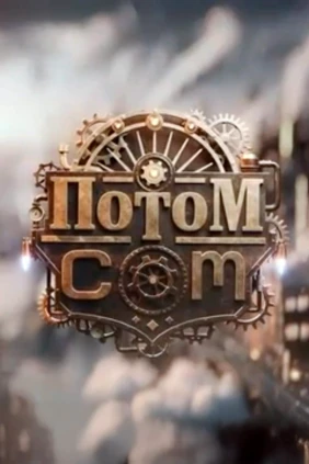 Потом.com
