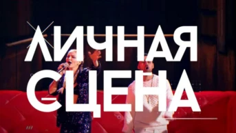 Личная сцена