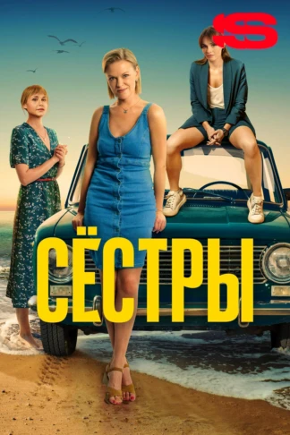 Сестры