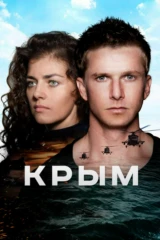 Крым