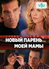 Новый парень моей мамы