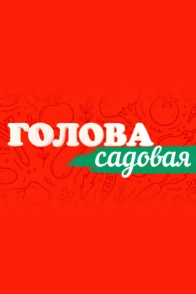 Голова садовая