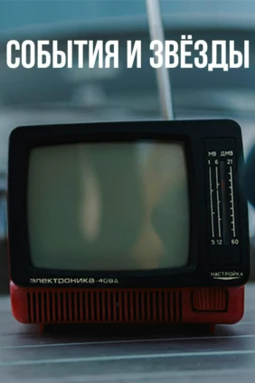 События и звёзды