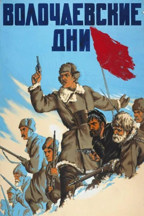 Волочаевские дни