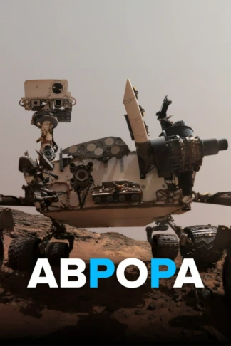 Аврора