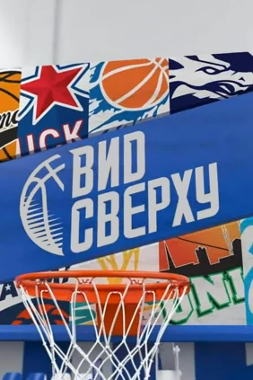 Вид сверху