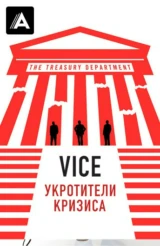Vice: Укротители кризиса
