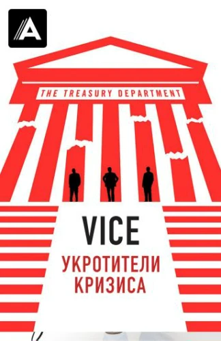 Vice: Укротители кризиса